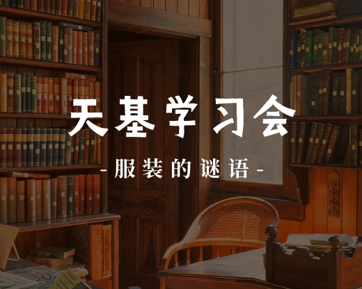 天基学习会  |  服装的谜语