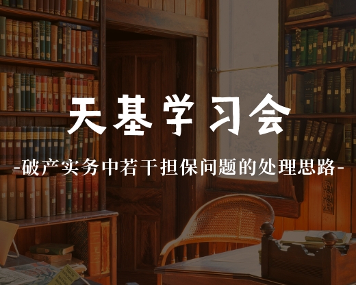 天基学习会  |  破产实务中若干担保问题的处理思路