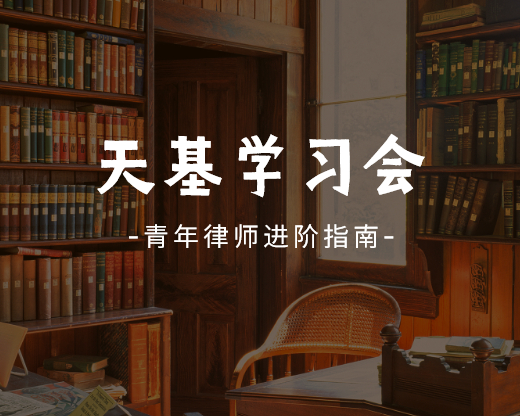 天基学习会  |  天基律师魏江涛分享青年律师进阶指南