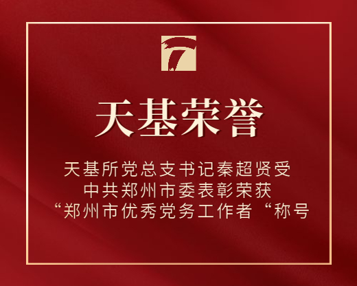 天基所党总支书记秦超贤受中共郑州市委表彰荣获“郑州市优秀党务工作者“称号