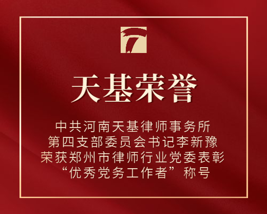 中共河南天基律师事务所第四支部委员会书记李新豫荣获郑州市律师行业党委表彰“优秀党务工作者”称号