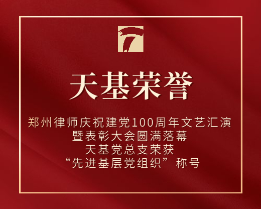 郑州律师庆祝建党100周年文艺汇演暨表彰大会圆满落幕，天基党总支荣获“先进基层党组织”称号