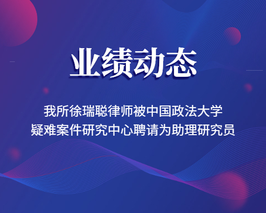 我所徐瑞聪律师被中国政法大学疑难案件研究中心聘请为助理研究员