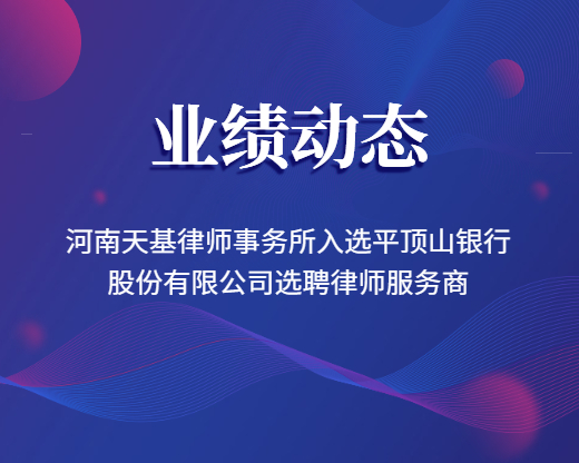 河南天基律师事务所入选平顶山银行股份有限公司选聘律师服务商