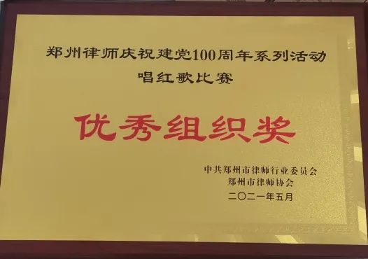 郑州律师庆祝建党100周年系列活动唱红歌决赛优秀组织奖