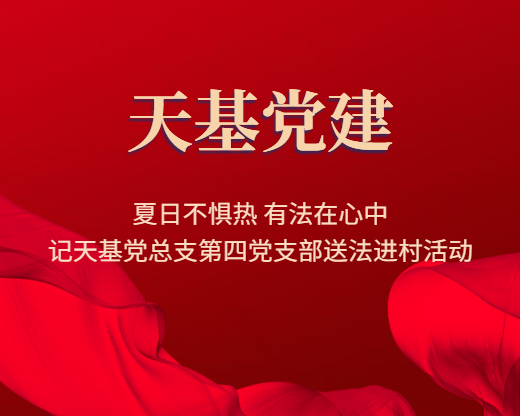 夏日不惧热 有法在心中——记天基党总支第四党支部送法进村活动