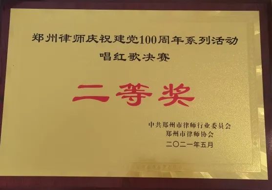 郑州律师庆祝建党100周年系列活动唱红歌决赛二等奖