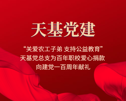 “关爱农工子弟 支持公益教育” | 天基党总支为百年职校爱心捐款 向建党一百周年献礼