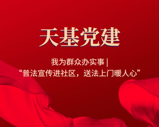 我为群众办实事 | “普法宣传进社区，送法上门暖人心”