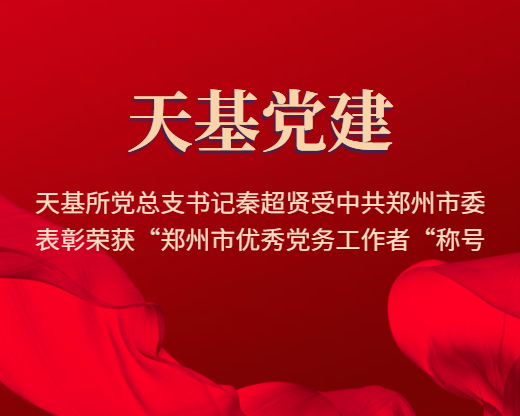 天基所党总支书记秦超贤受中共郑州市委表彰荣获“郑州市优秀党务工作者“称号