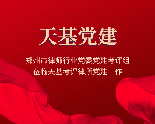 郑州市律师行业党委党建考评组莅临天基考评律所党建工作