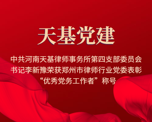 中共河南天基律师事务所第四支部委员会书记李新豫荣获郑州市律师行业党委表彰“优秀党务工作者”称号