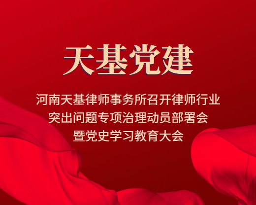河南天基律师事务所召开律师行业突出问题专项治理动员部署会暨党史学习教育大会