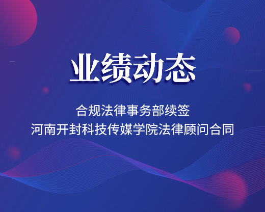 合规法律事务部续签河南开封科技传媒学院法律顾问合同