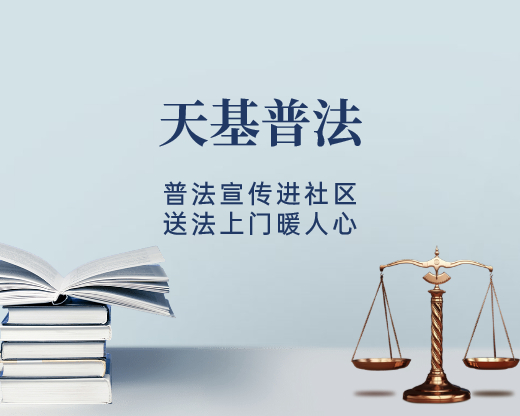 “普法宣传进社区，送法上门暖人心”