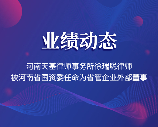 河南天基律师事务所徐瑞聪律师被河南省国资委任命为省管企业外部董事