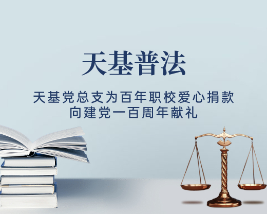 天基党总支为百年职校爱心捐款 向建党一百周年献礼