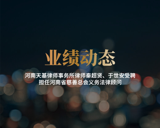 河南天基律师事务所律师秦超贤、于世安受聘担任河南省慈善总会义务法律顾问