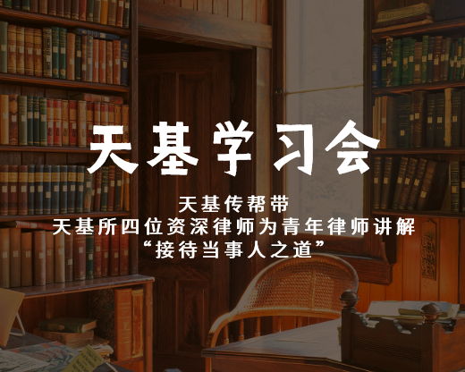 天基传帮带 | 天基所四位资深律师为青年律师讲解“接待当事人之道”