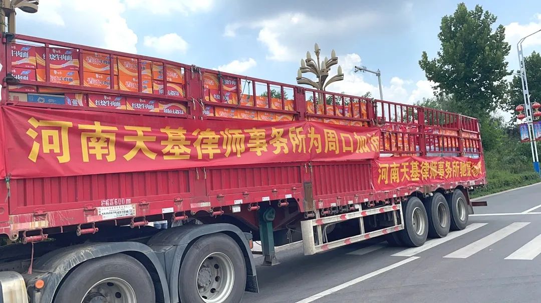 天基在行动 | 天基律师为周口市西华县皮营乡安置点群众送物资递温暖