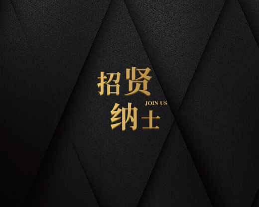 天基招聘  |  天基招贤纳士  加入我们