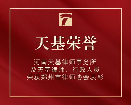 河南天基律师事务所及天基律师、行政人员荣获郑州市律师协会表彰