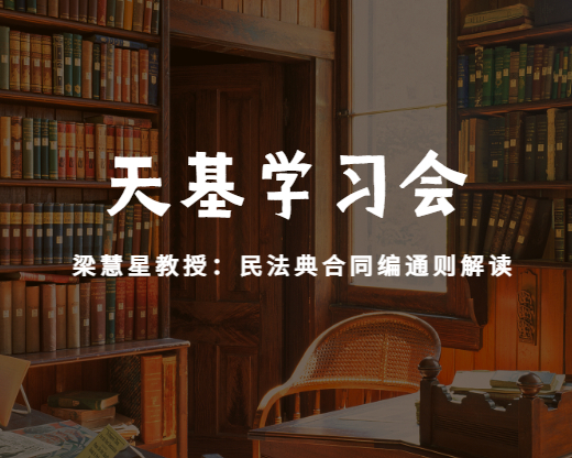 天基学习会 | 梁慧星教授：民法典合同编通则解读