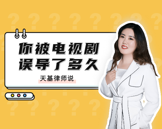 天基律师说 | 第3期 你被电视剧误导了多久？