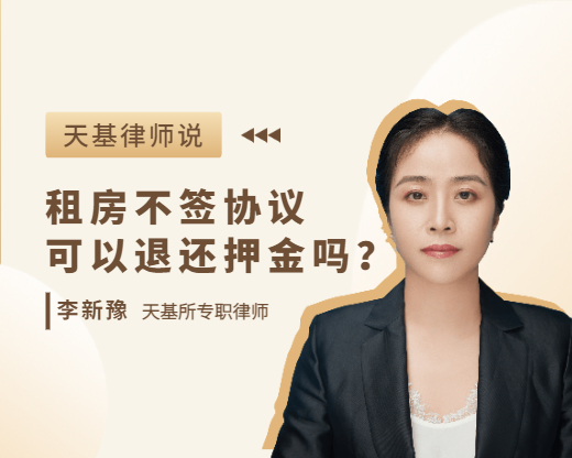 天基律师说 | 第2期 租房的“坑”你踩过吗？