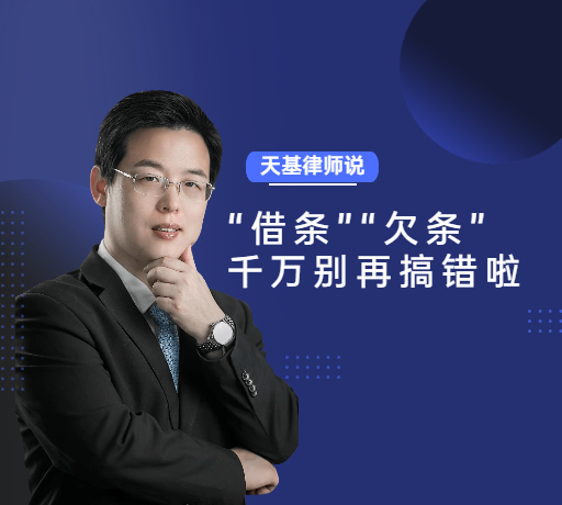 天基律师说 | 第1期 “借条”与“欠条”的区别
