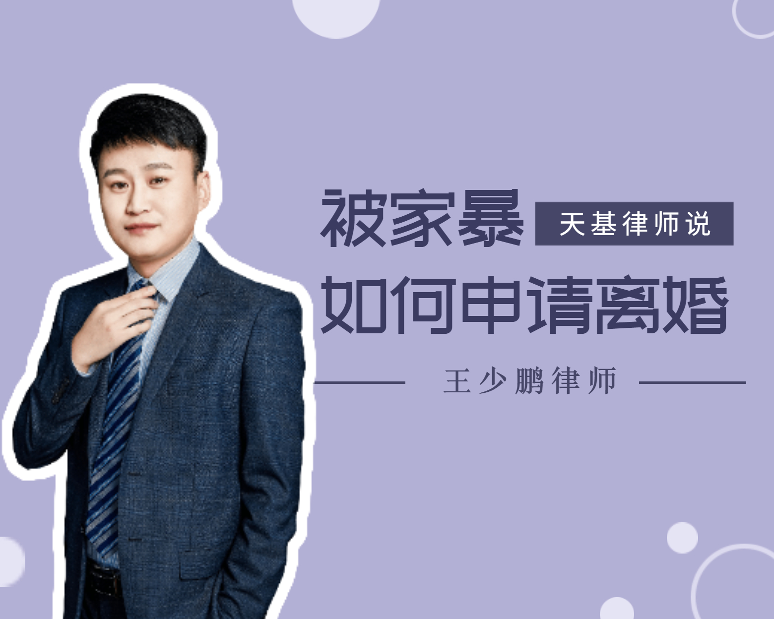 天基律师说 | 第4期 被家暴如何申请离婚？