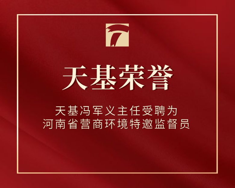 天基荣誉 | 天基冯军义主任受聘为河南省营商环境特邀监督员