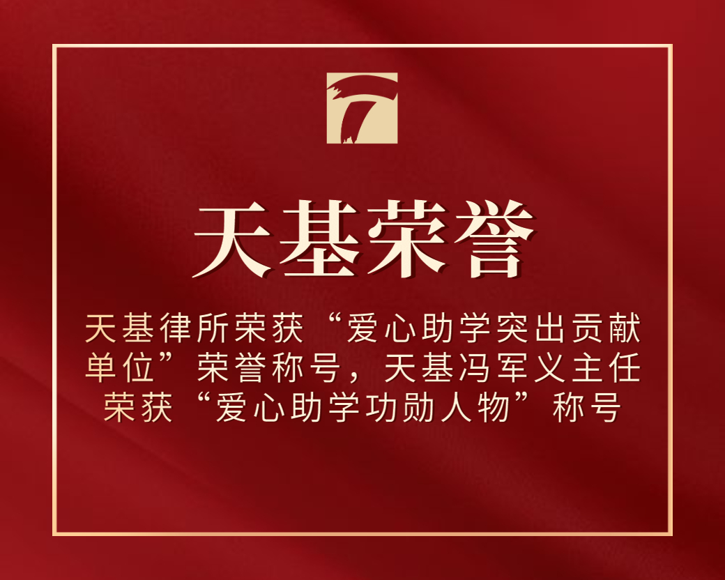 天基荣誉 | 天基律所荣获“爱心助学突出贡献单位”荣誉称号，天基冯军义主任荣获“爱心助学功勋人物”称号