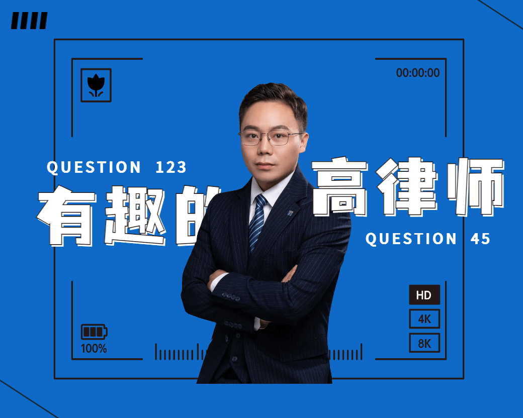 天基律师 | 五个问题认识有趣的高律师