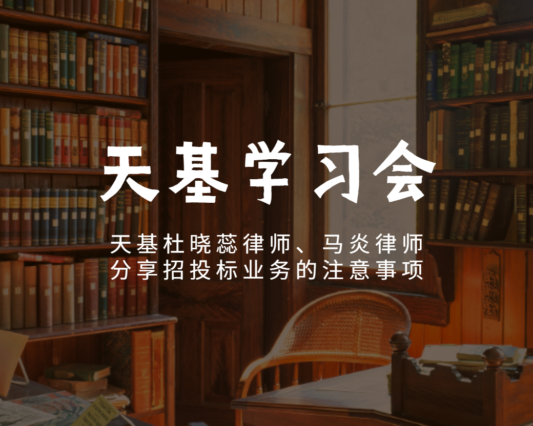 天基学习会 | 天基杜晓蕊律师、马炎律师分享招投标业务的注意事项