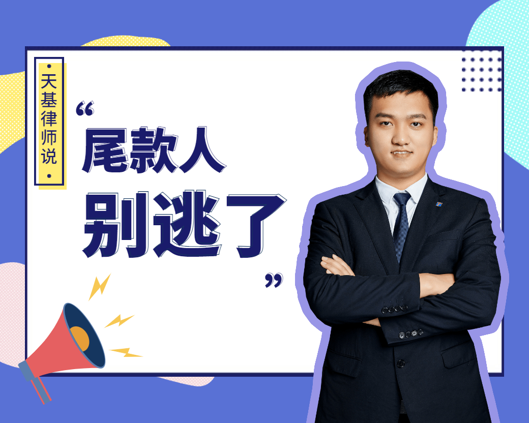 天基律师说 | 第5期 你是双十一在逃尾款人？