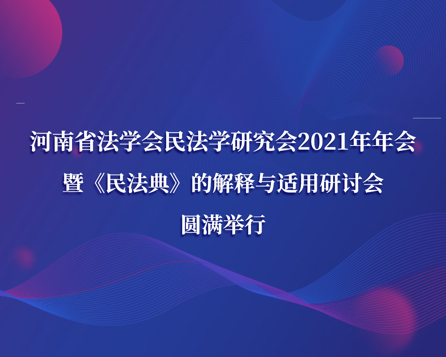 河南省法学会民法学研究会2021年年会暨《民法典》的解释与适用研讨会圆满举行