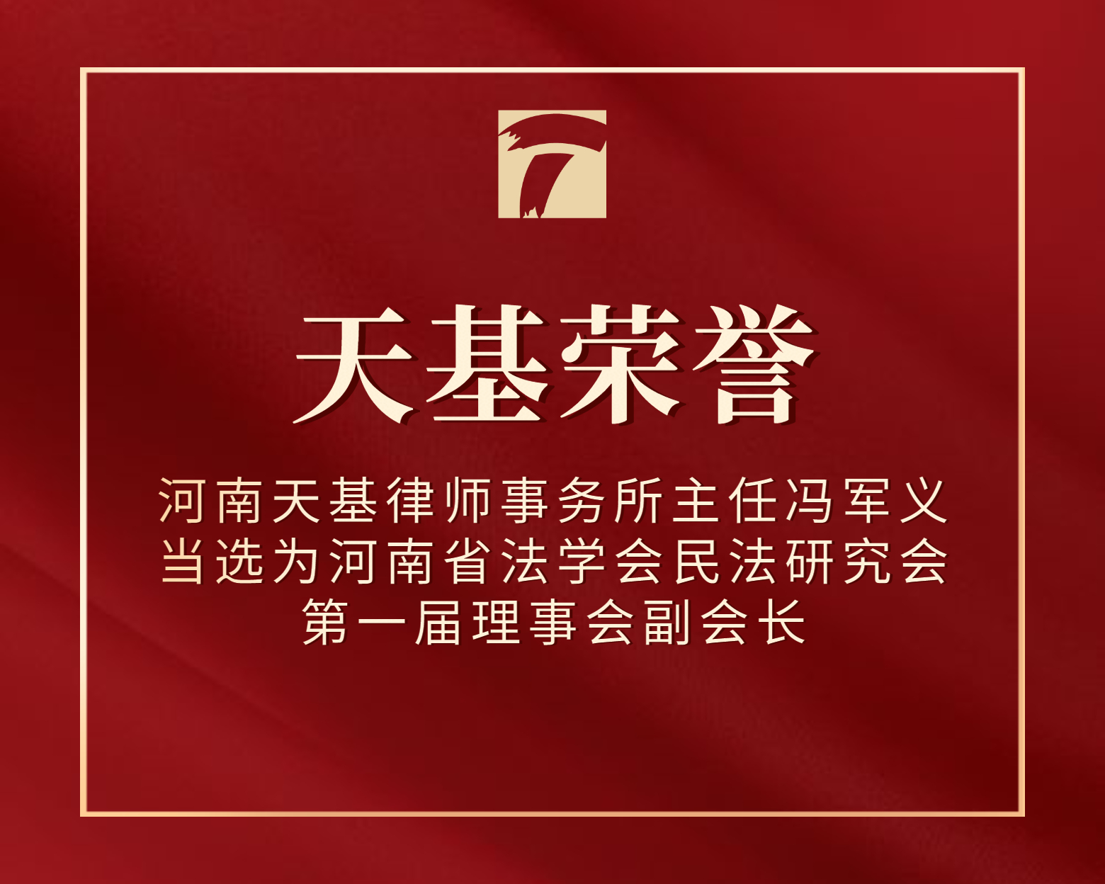 天基荣誉 | 河南天基律师事务所主任冯军义当选为河南省法学会民法研究会第一届理事会副会长