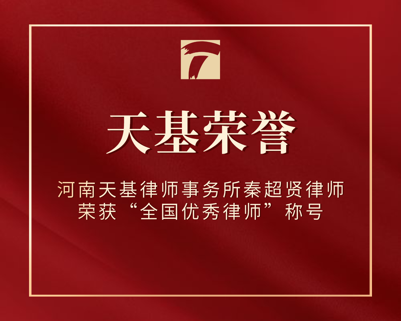 天基荣誉 | 河南天基律师事务所秦超贤律师荣获“全国优秀律师”称号