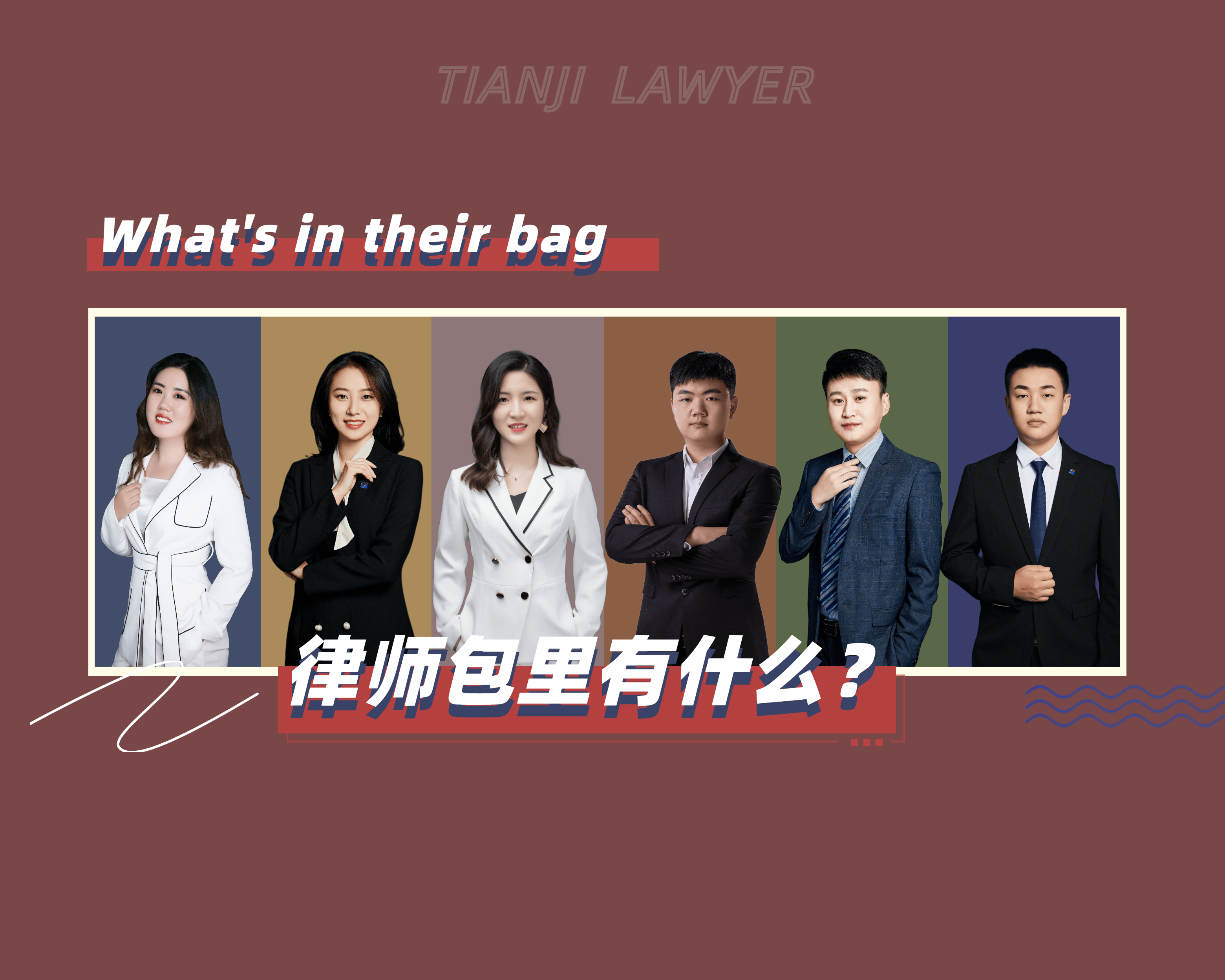 天基律师 | 六位青年律师精彩的翻包视频