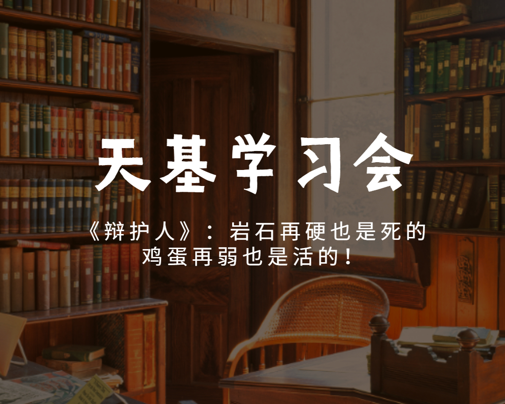 天基学习会 | 《辩护人》：岩石再硬也是死的，鸡蛋再弱也是活的！