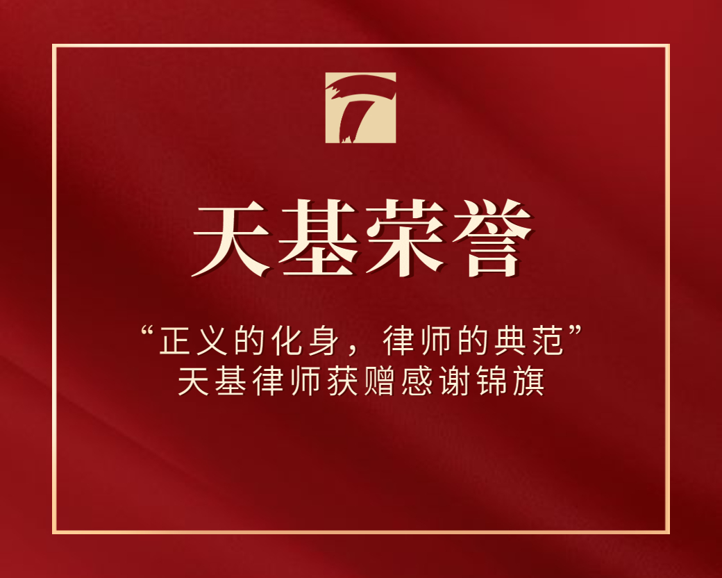 “正义的化身，律师的典范” | 天基律师获赠感谢锦旗