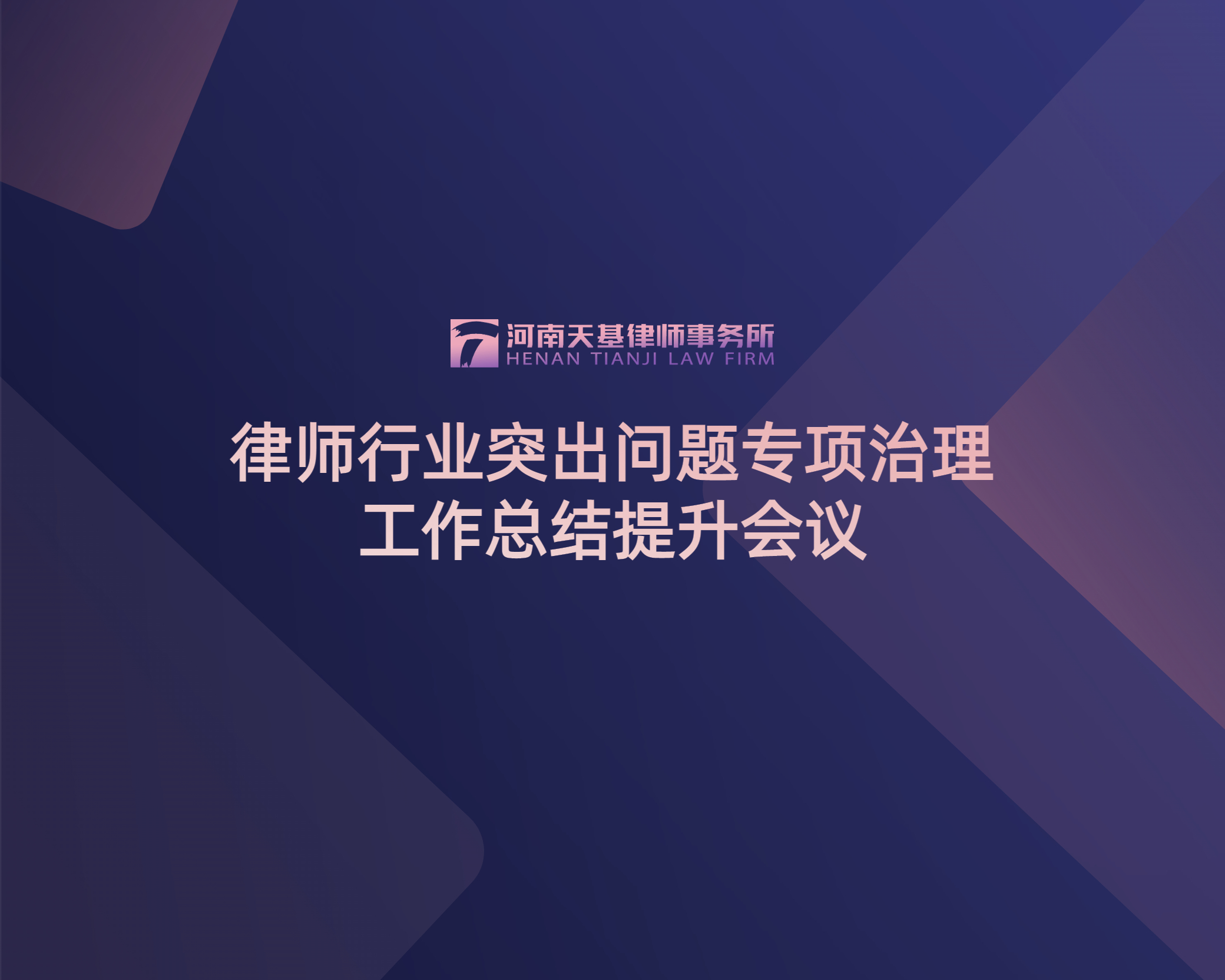 河南天基律师事务所召开“律师行业突出问题专项治理”工作总结提升会议