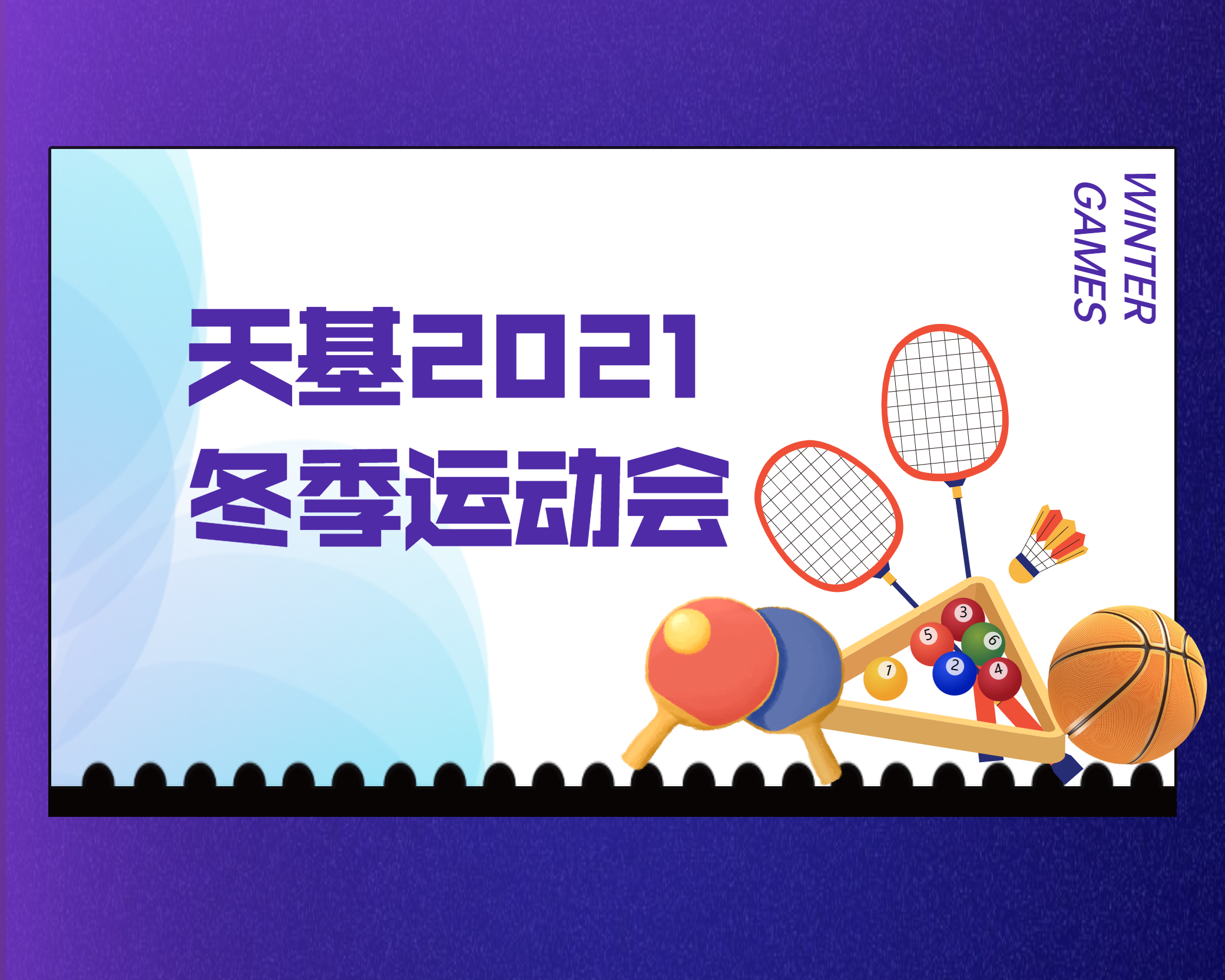 天基冬季运动会 | 不一样的天基律师