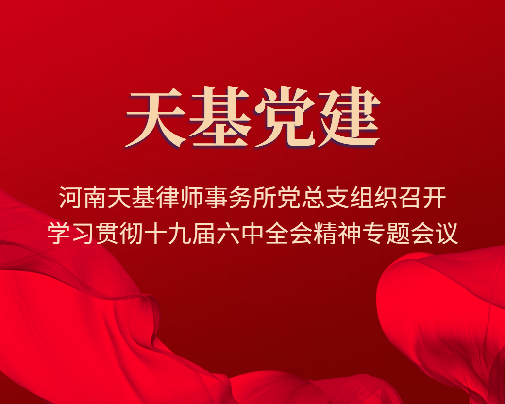 天基党建 | 河南天基律师事务所党总支组织召开学习贯彻十九届六中全会精神专题会议