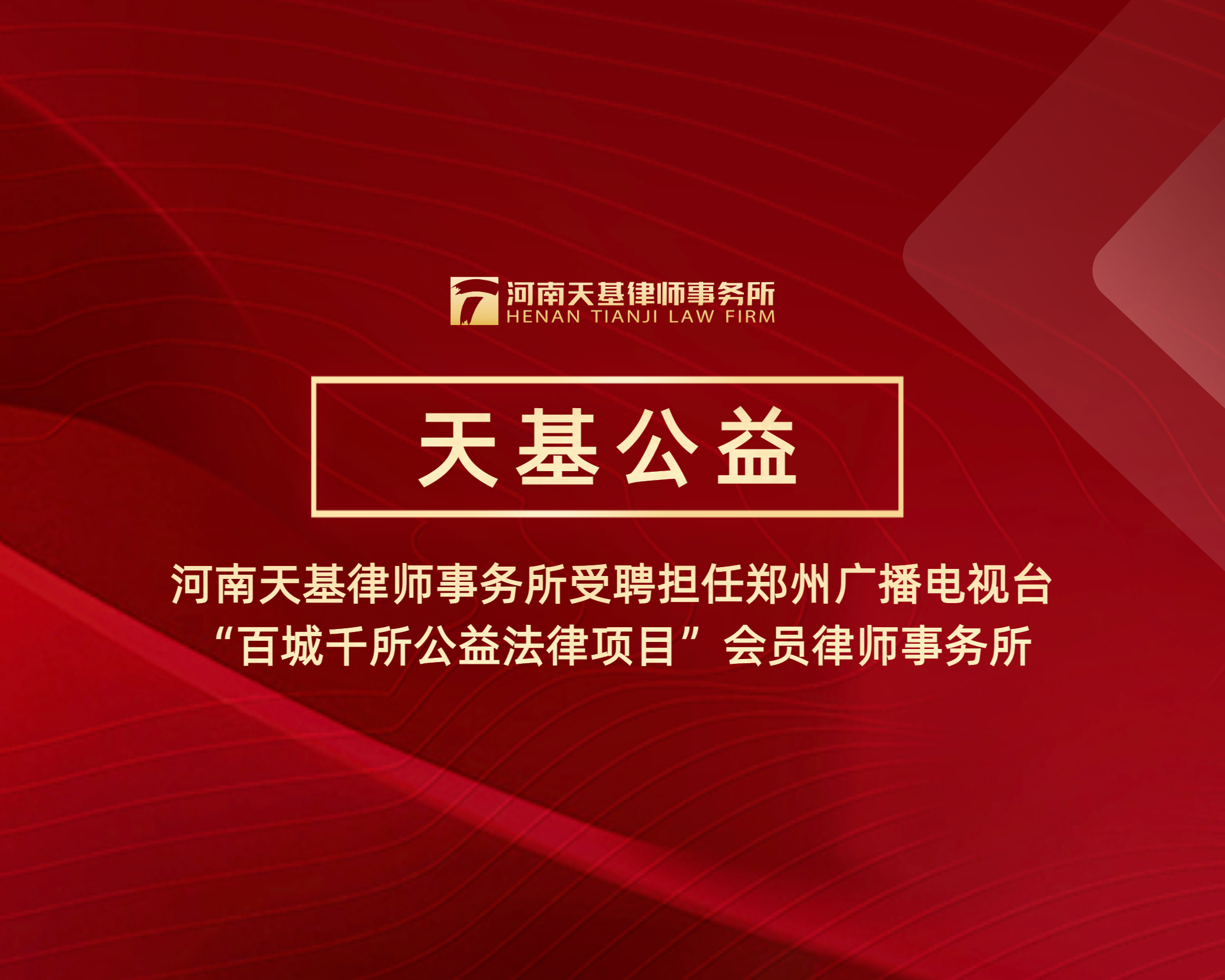 天基公益 | 河南天基律师事务所受聘担任郑州广播电视台“百城千所公益法律项目”会员律师事务所