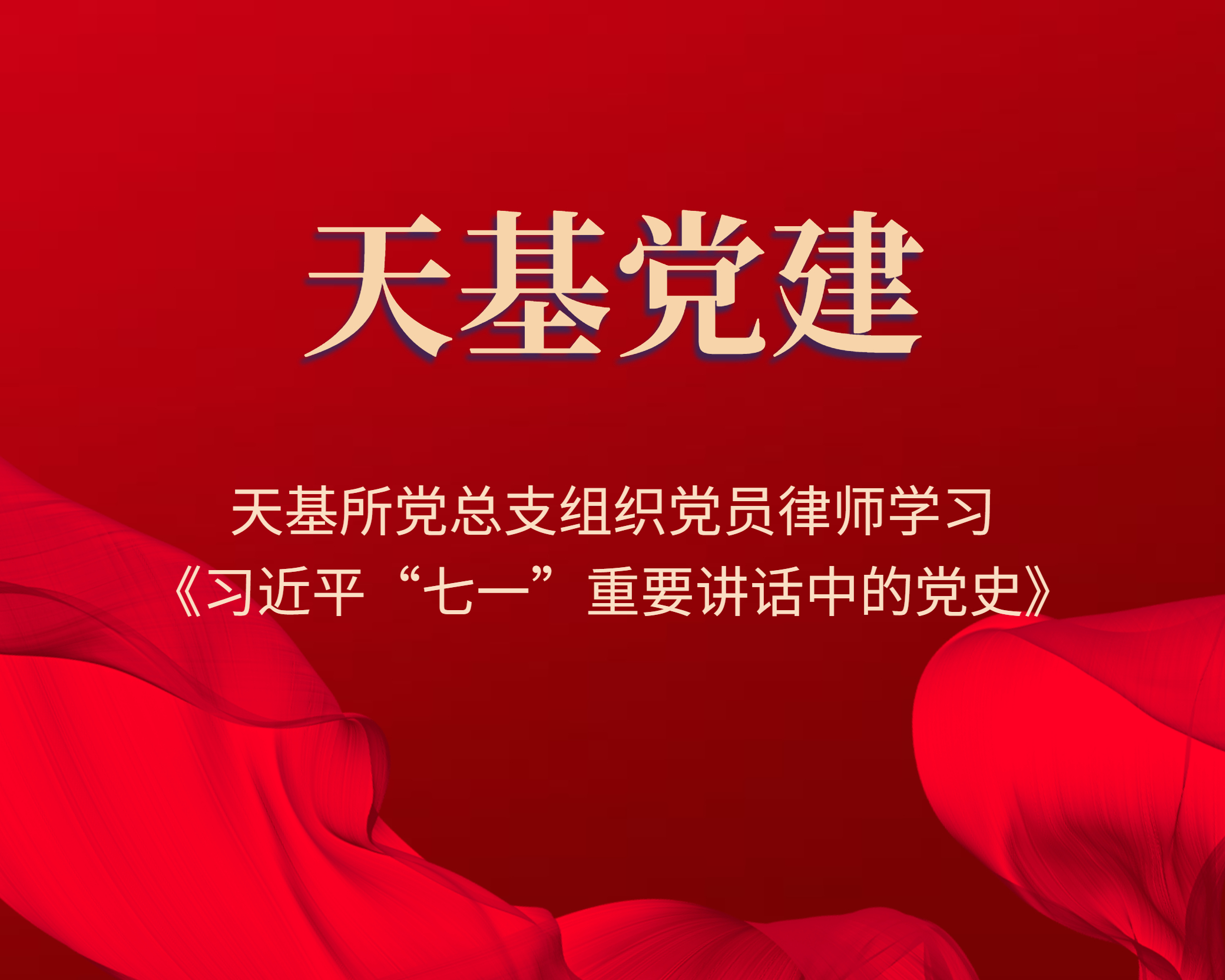 天基党建 | 天基所党总支组织党员律师学习《习近平“七一”重要讲话中的党史》