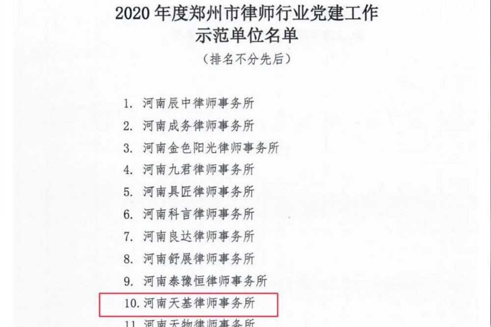 2020年度郑州市律师行业党建工作示范单位