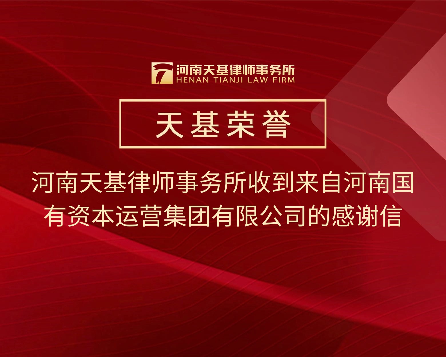 天基荣誉｜河南天基律师事务所收到来自河南国有资本运营集团有限公司的感谢信