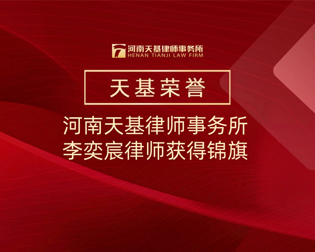 天基荣誉｜河南天基律师事务所李奕宸律师获得锦旗